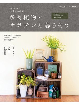 cover image of sol x sol の多肉植物・サボテンと暮らそう